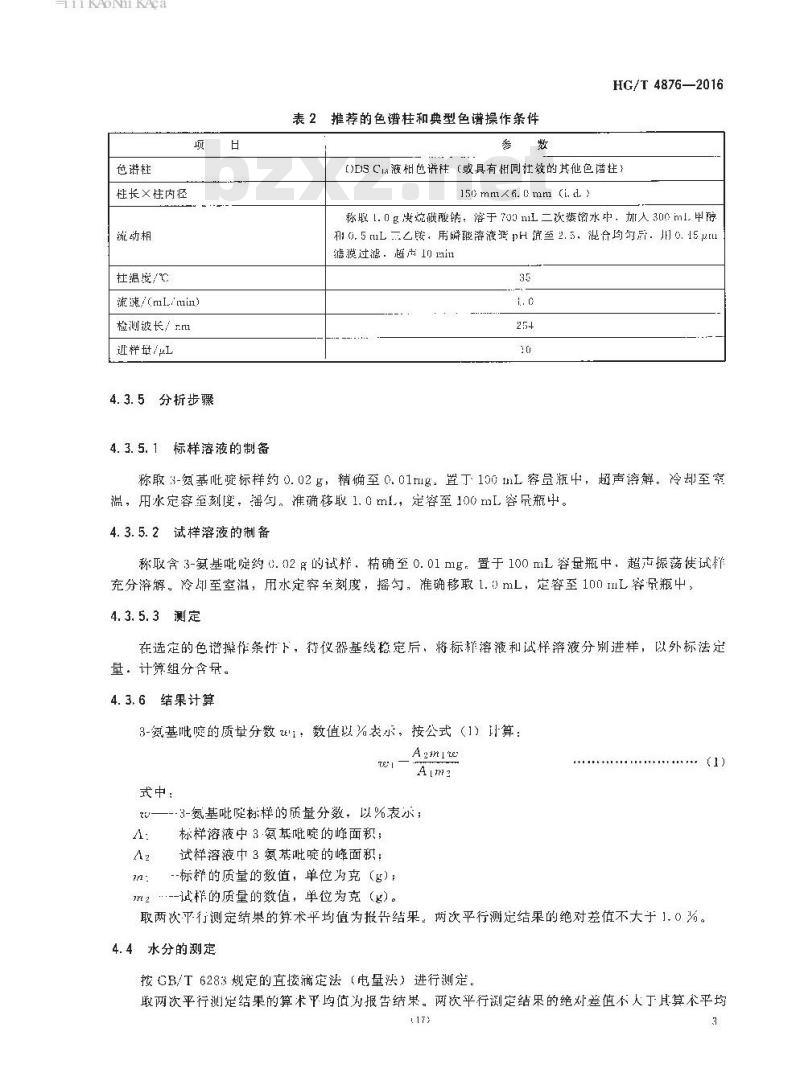HG/T 4876-2016 工业用 3-氨基吡啶