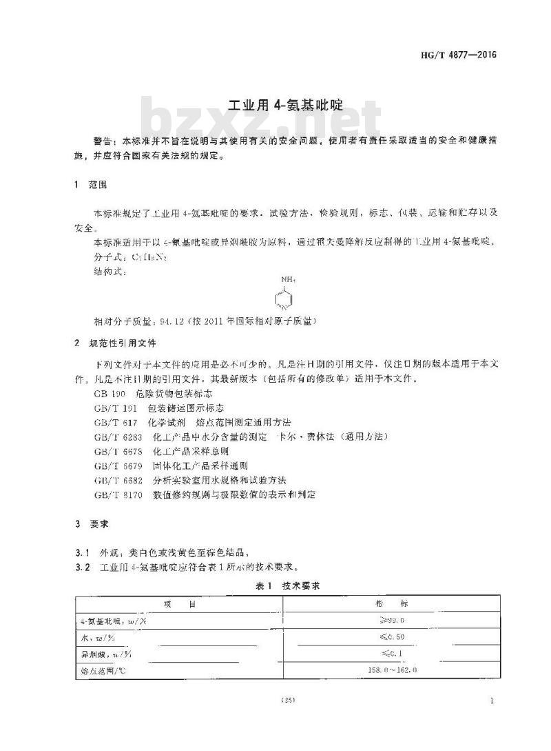 HG/T 4877-2016 工业用 4-氨基吡啶