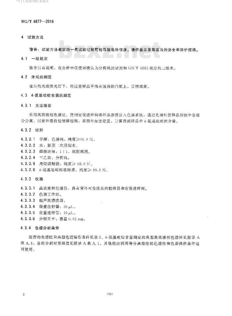 HG/T 4877-2016 工业用 4-氨基吡啶