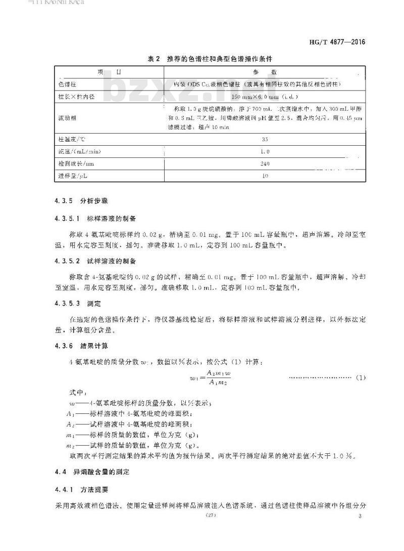 HG/T 4877-2016 工业用 4-氨基吡啶