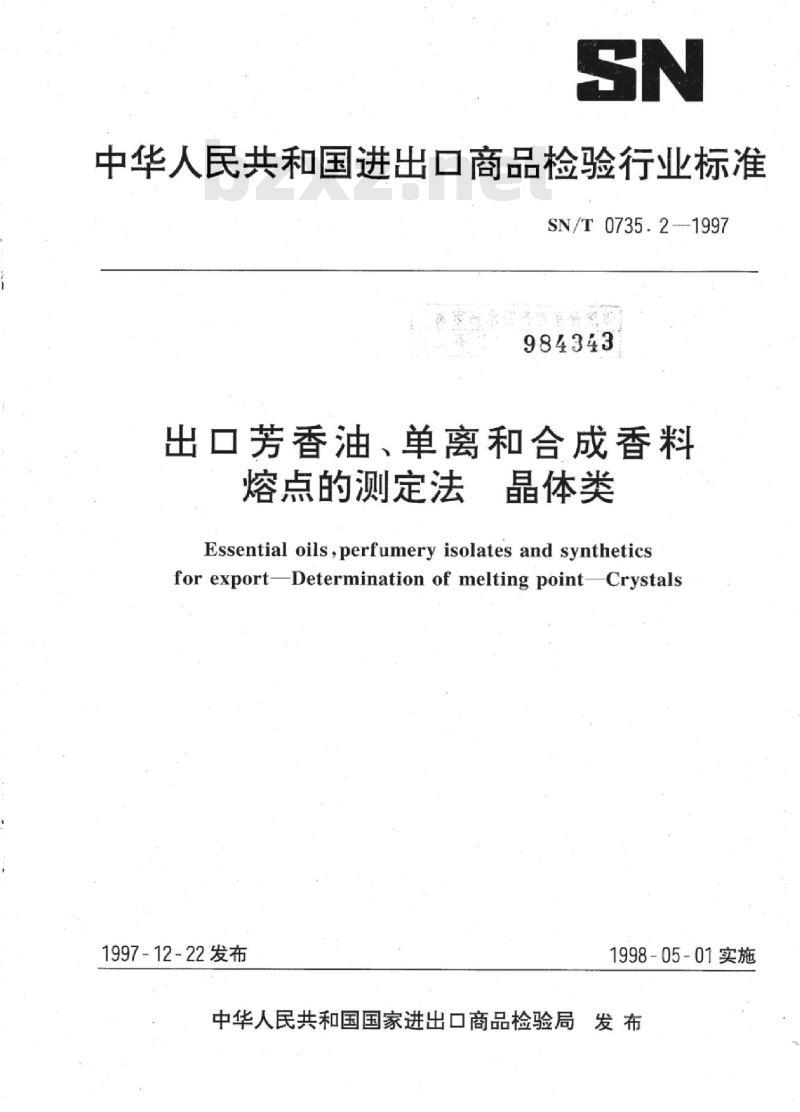 SN/T 0735.2-1997 出口芳香油、单离和合成香料熔点的测定法晶体类