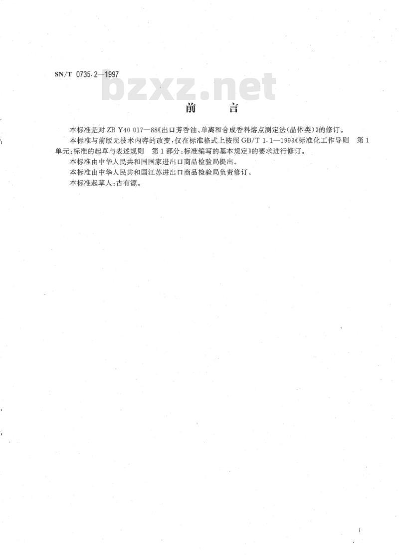 SN/T 0735.2-1997 出口芳香油、单离和合成香料熔点的测定法晶体类