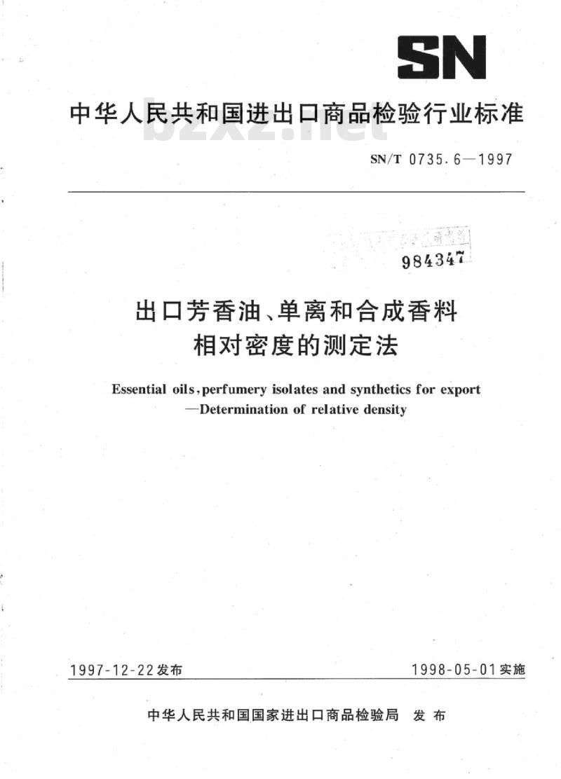 SN/T 0735.6-1997 出口芳香油、单离和合成香料相对密度的测定法