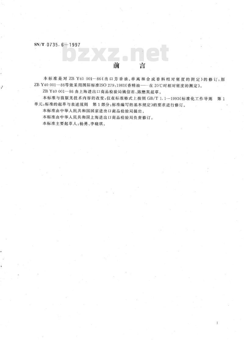 SN/T 0735.6-1997 出口芳香油、单离和合成香料相对密度的测定法