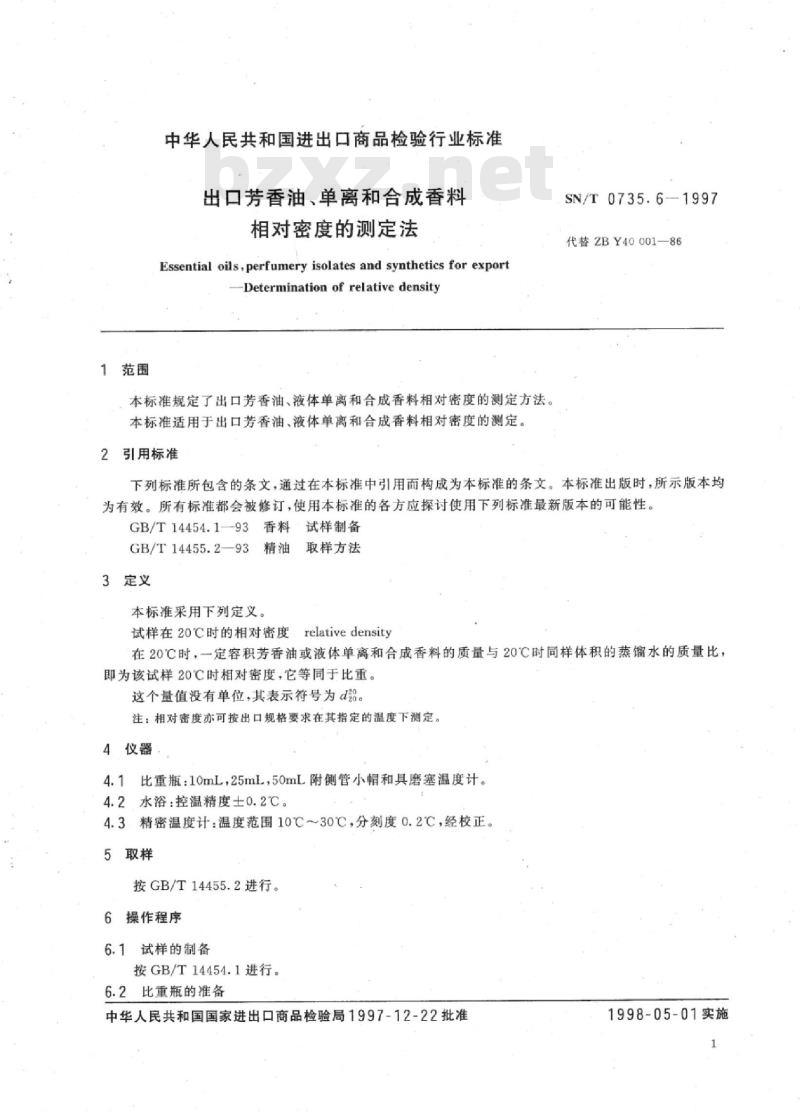 SN/T 0735.6-1997 出口芳香油、单离和合成香料相对密度的测定法