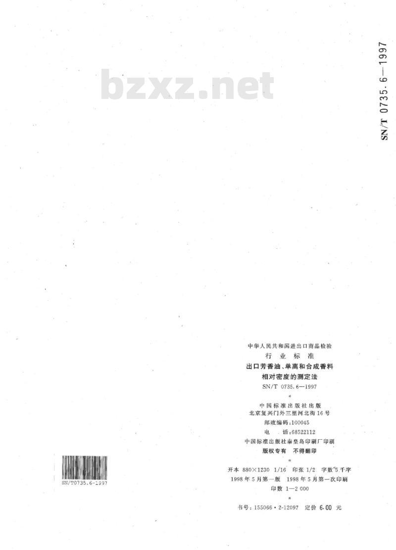 SN/T 0735.6-1997 出口芳香油、单离和合成香料相对密度的测定法