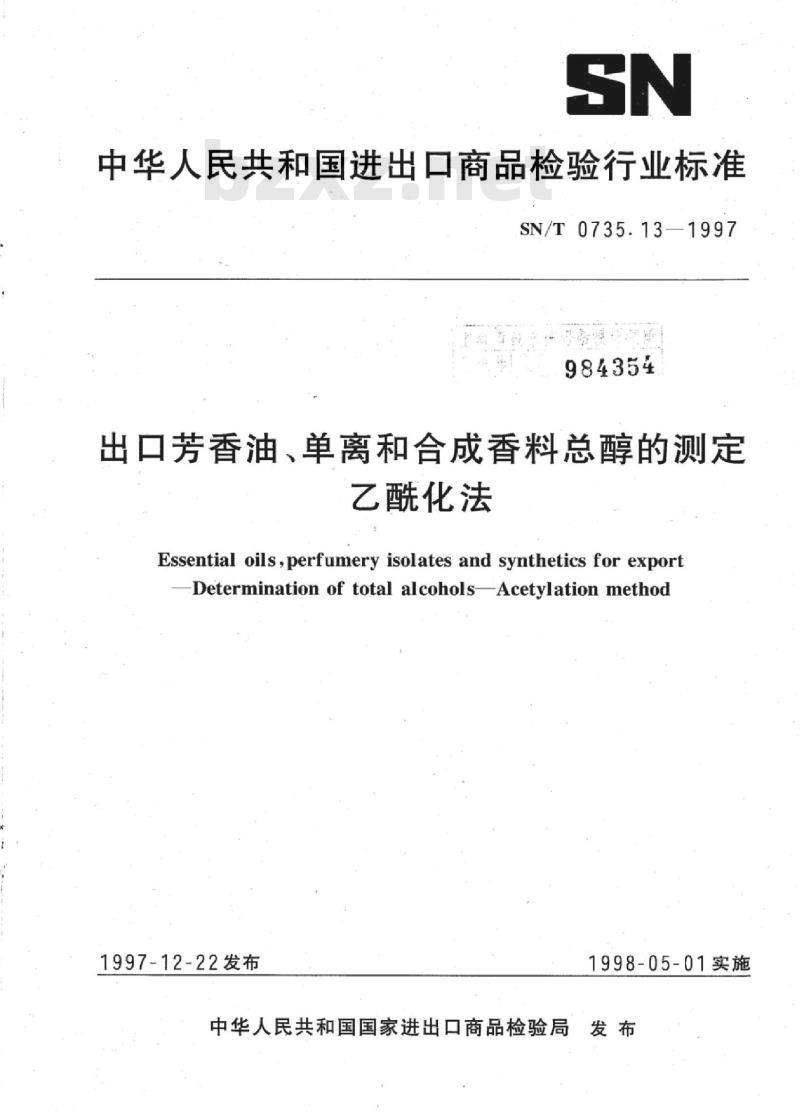 SN/T 0735.13-1997 出口芳香油、单离和合成香料总醇的测定乙酰化法