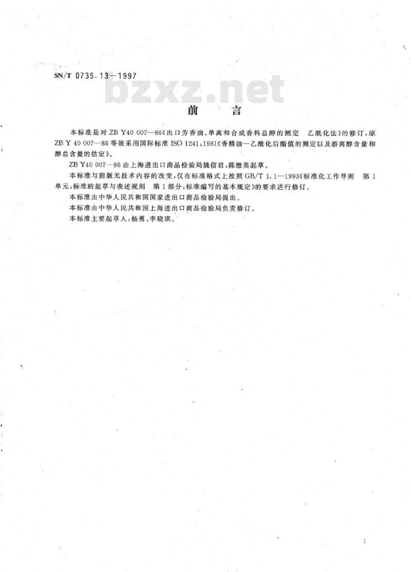 SN/T 0735.13-1997 出口芳香油、单离和合成香料总醇的测定乙酰化法