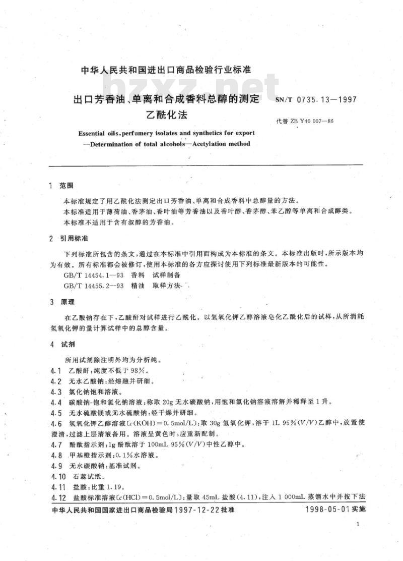 SN/T 0735.13-1997 出口芳香油、单离和合成香料总醇的测定乙酰化法