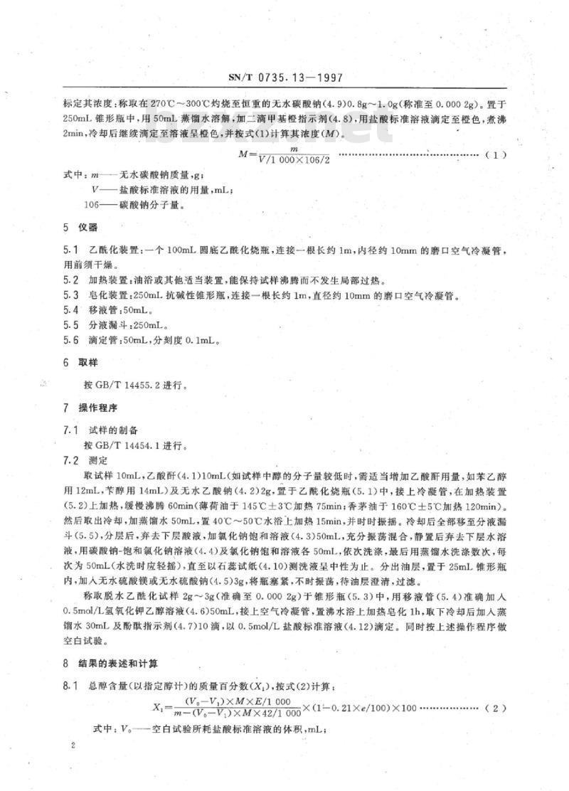 SN/T 0735.13-1997 出口芳香油、单离和合成香料总醇的测定乙酰化法