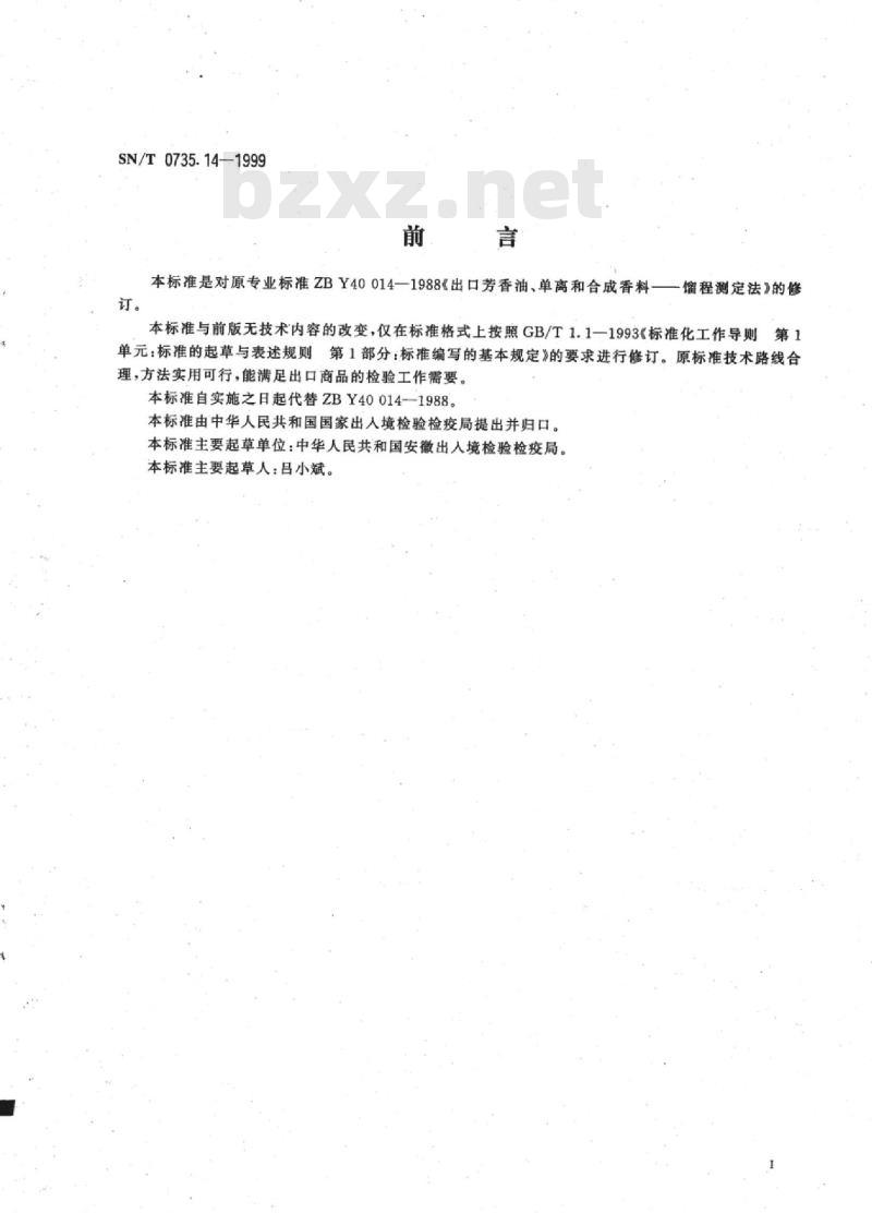 SN/T 0735.14-1999 出口芳香油、单离和合成香料馏程测定法