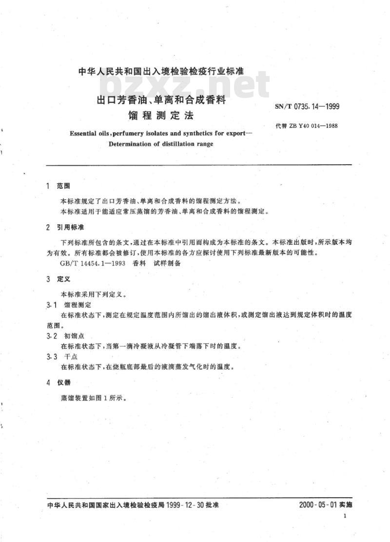 SN/T 0735.14-1999 出口芳香油、单离和合成香料馏程测定法