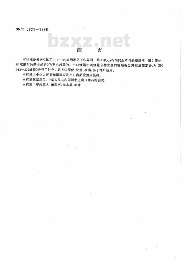 SN/T 0621-1996 出口蜂蜡中碳氢化合物检验方法