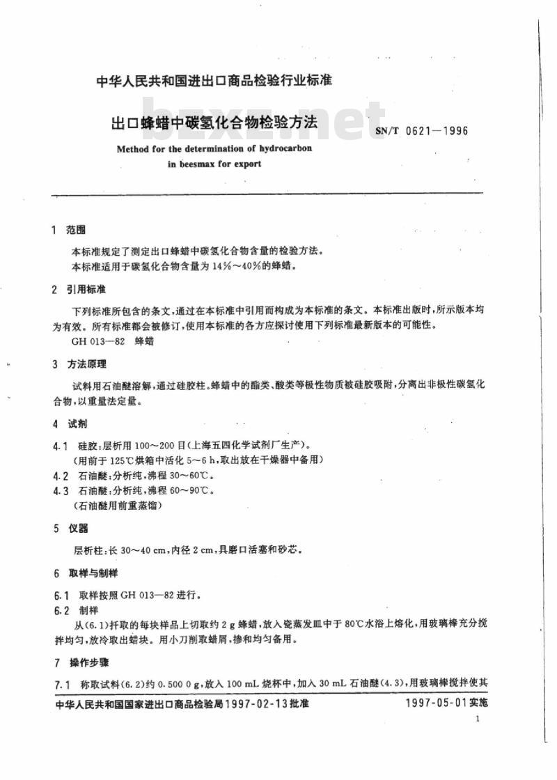 SN/T 0621-1996 出口蜂蜡中碳氢化合物检验方法