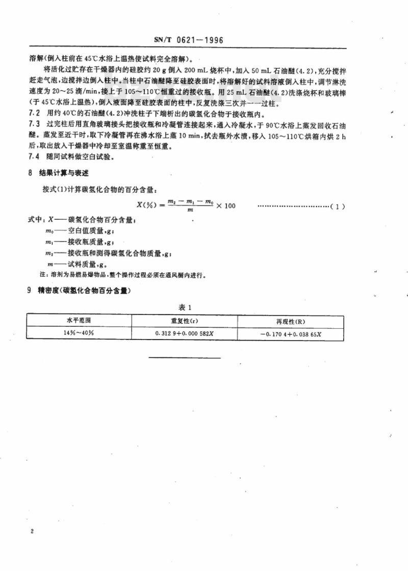 SN/T 0621-1996 出口蜂蜡中碳氢化合物检验方法