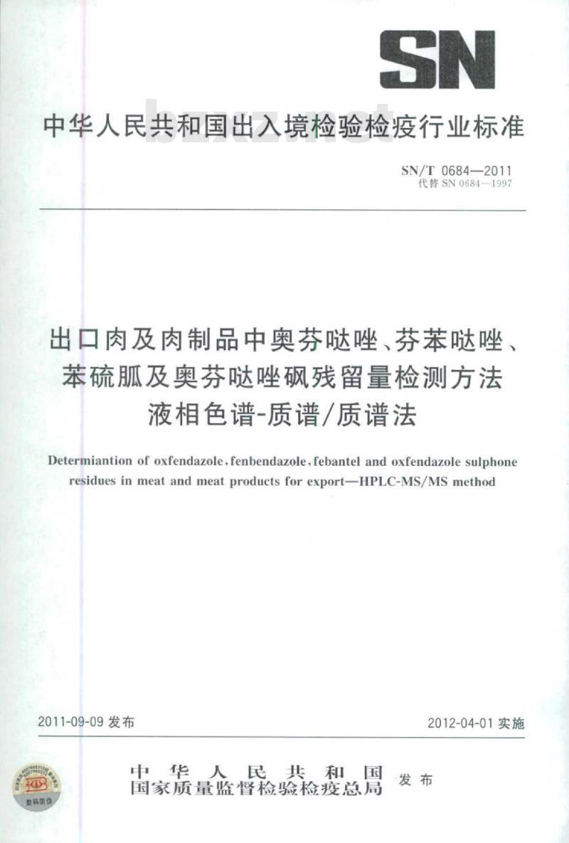 SN/T 0684-2011 出口肉及肉制品中奥芬哒唑、芬苯哒唑、苯硫胍及奥芬哒唑砜残留量检测方法液相色谱-质谱/质谱法