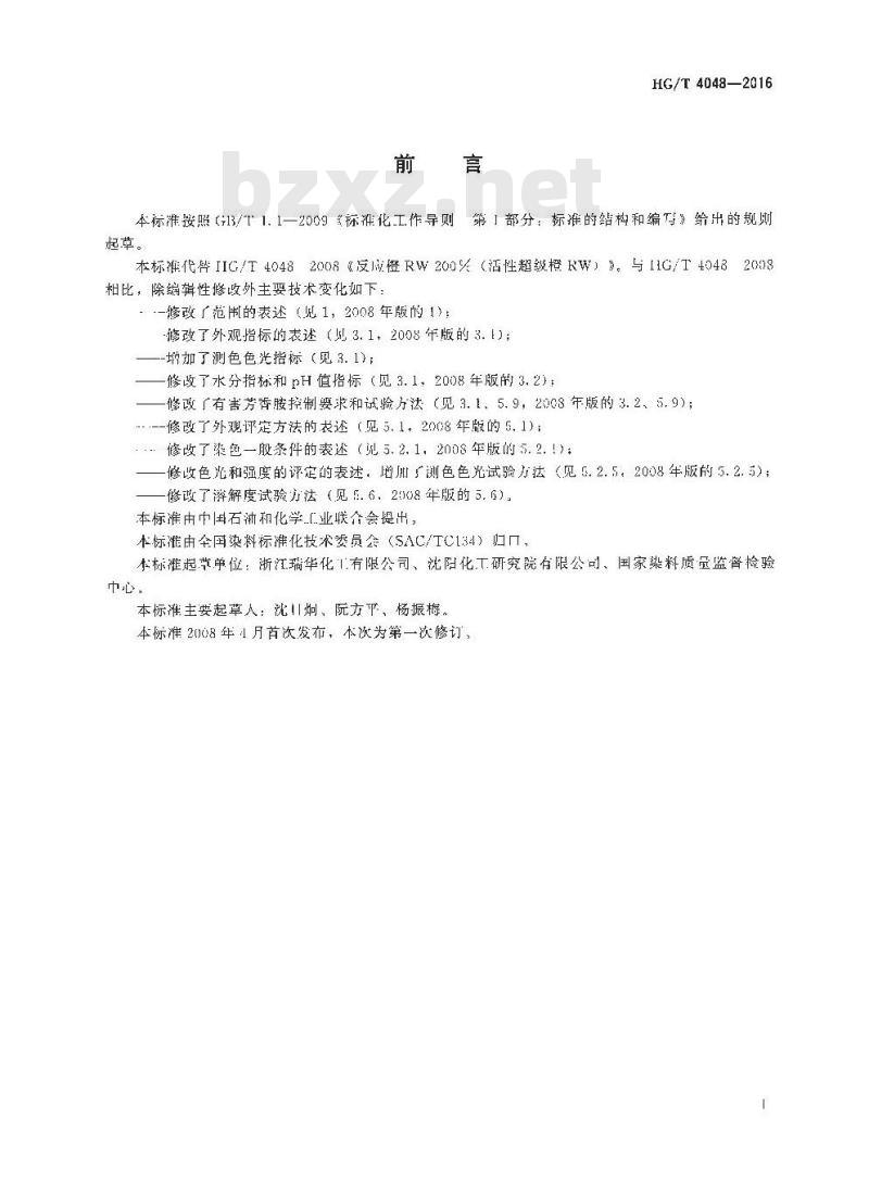 HG/T 4048-2016 代替 HG/T 4048-2008 反应橙RW 200% (活性超级橙RW)