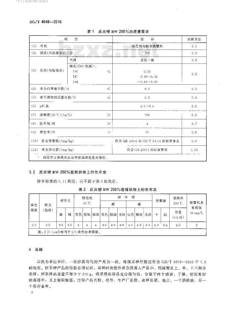 HG/T 4048-2016 代替 HG/T 4048-2008 反应橙RW 200% (活性超级橙RW)