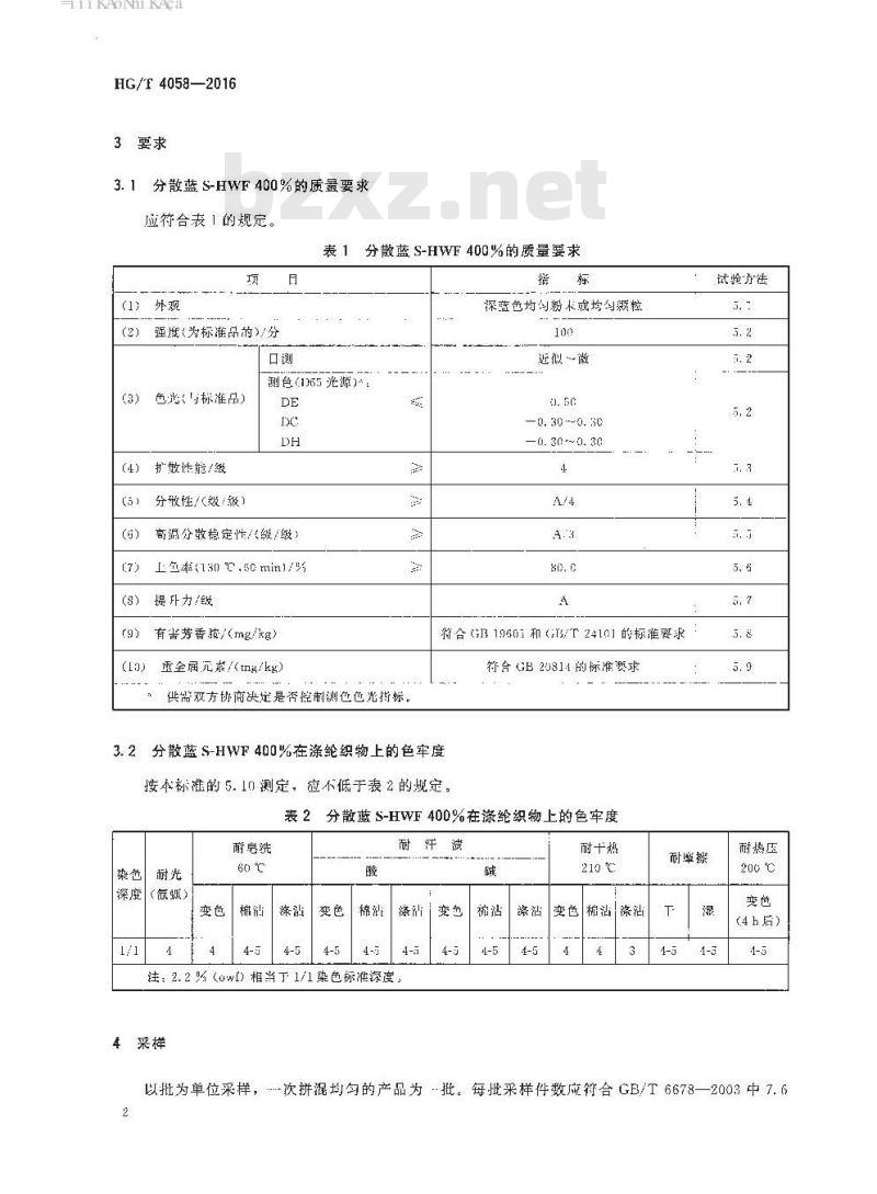 HG/T 4058-2016 代替HG/T 4058-2008 分散蓝 S-HWF 400%(C. I. 分散蓝 284)