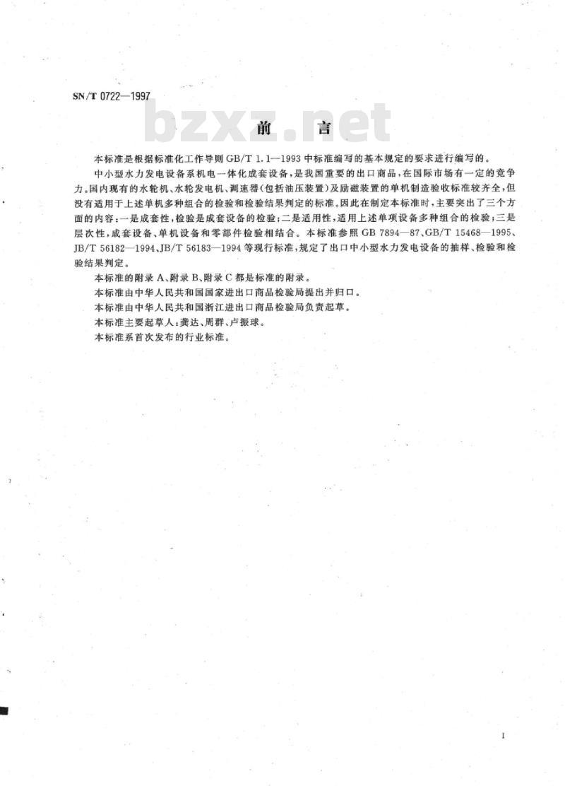 SN/T 0722-1997 出口中小型水力发电设备检验规程