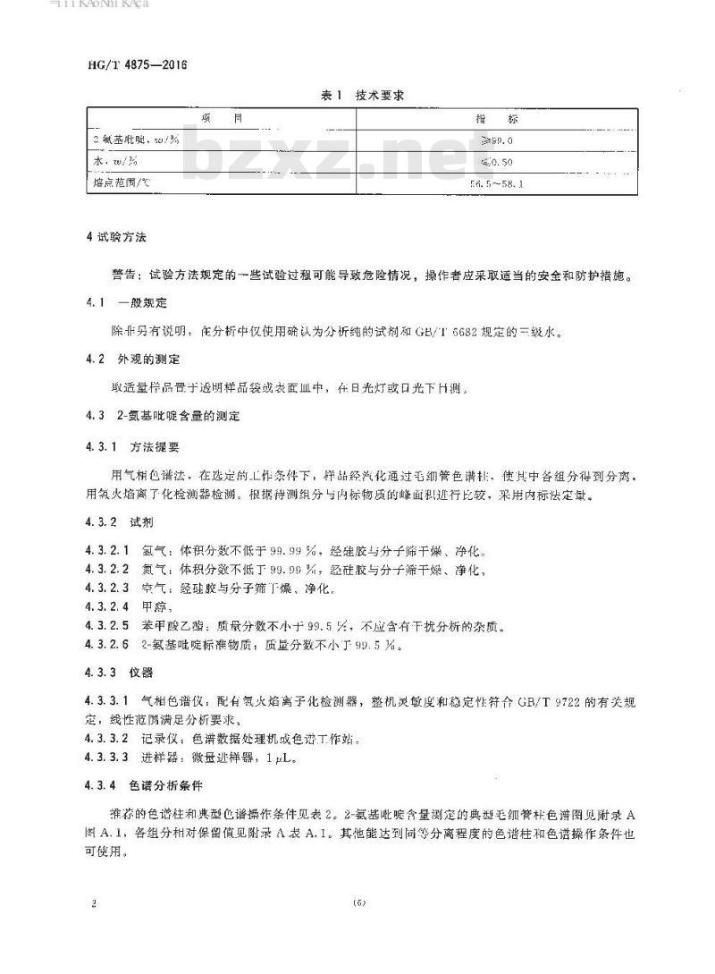 HG/T 4875-2016 工业用 2-氨基吡啶