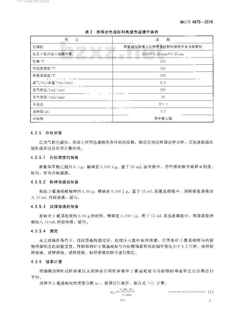 HG/T 4875-2016 工业用 2-氨基吡啶