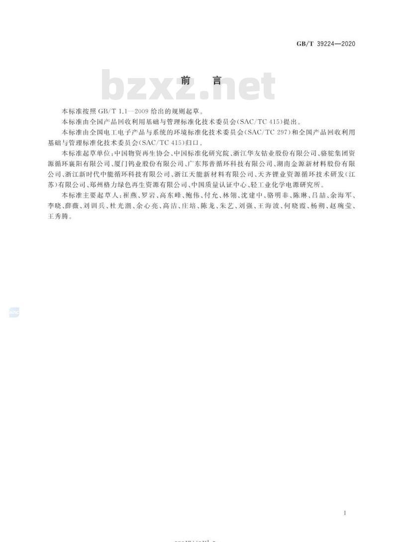 GB/T 39224-2020 废旧电池回收技术规范