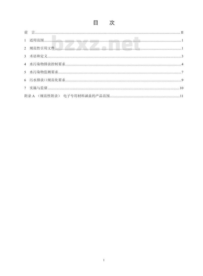 GB 39731-2020 电子工业水污染物排放标准