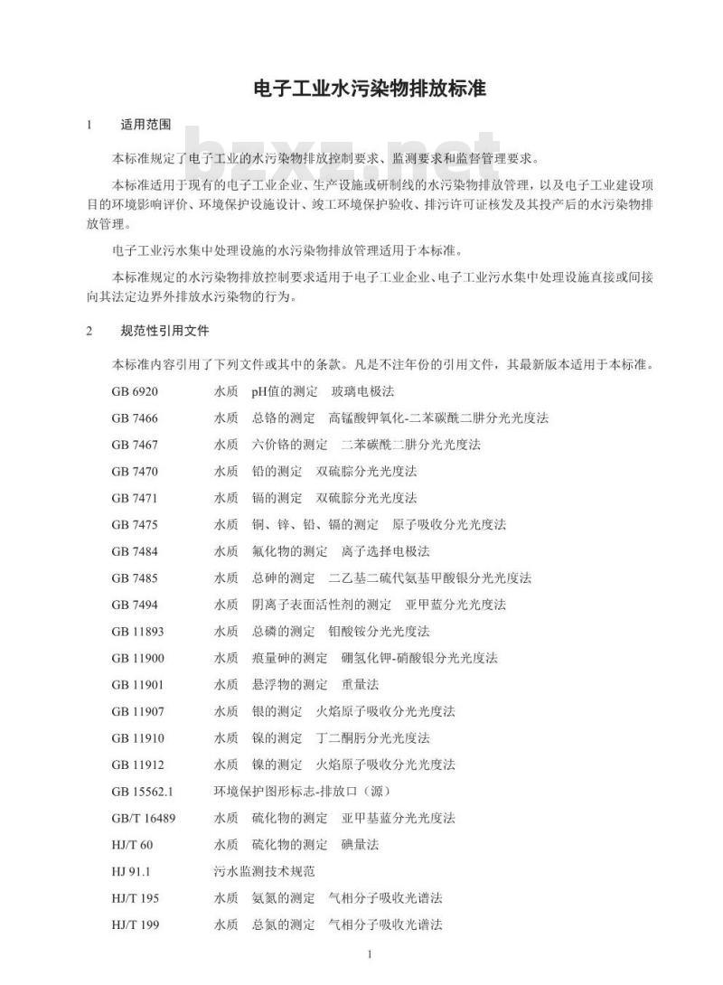 GB 39731-2020 电子工业水污染物排放标准
