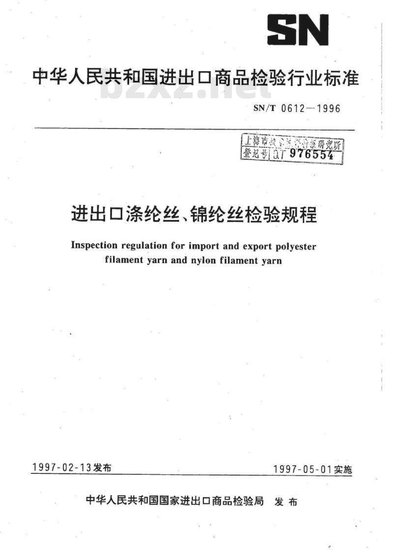 SN/T 0612-1996 进出口涤纶丝、锦纶丝检验规程
