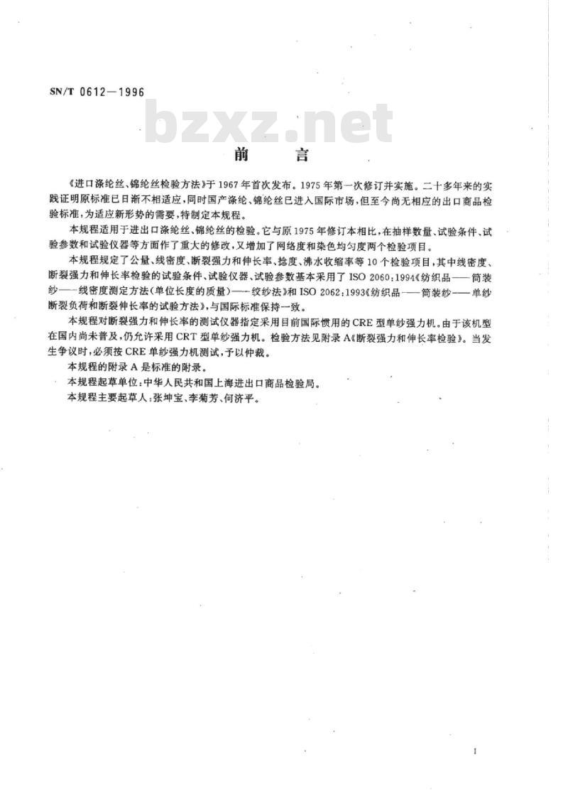SN/T 0612-1996 进出口涤纶丝、锦纶丝检验规程