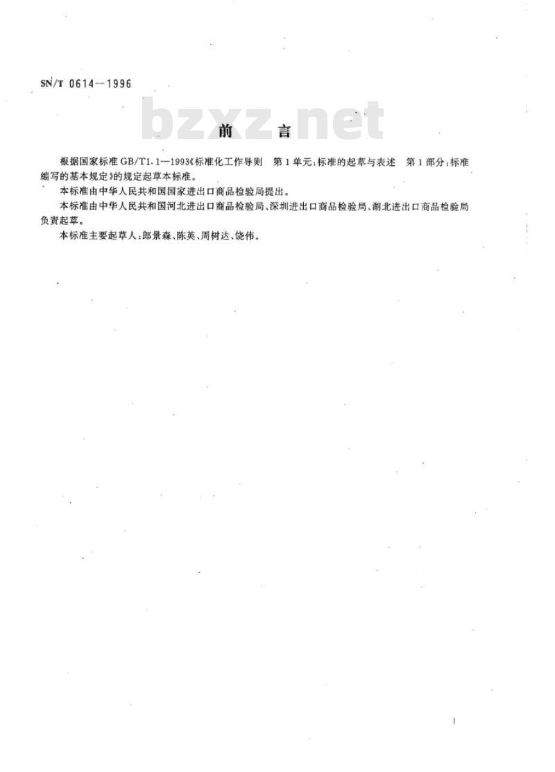 SN/T 0614-1996 外商投资财产鉴定规程