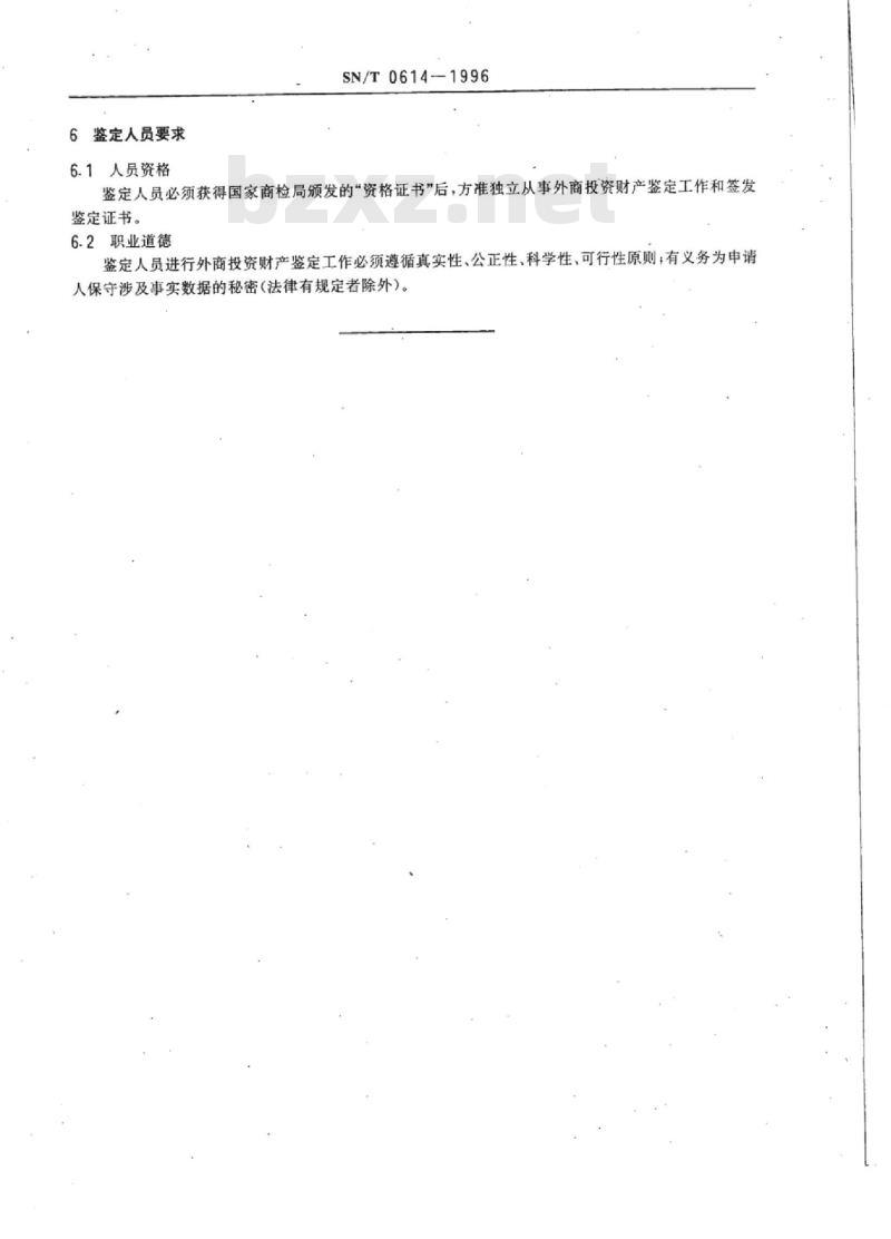 SN/T 0614-1996 外商投资财产鉴定规程