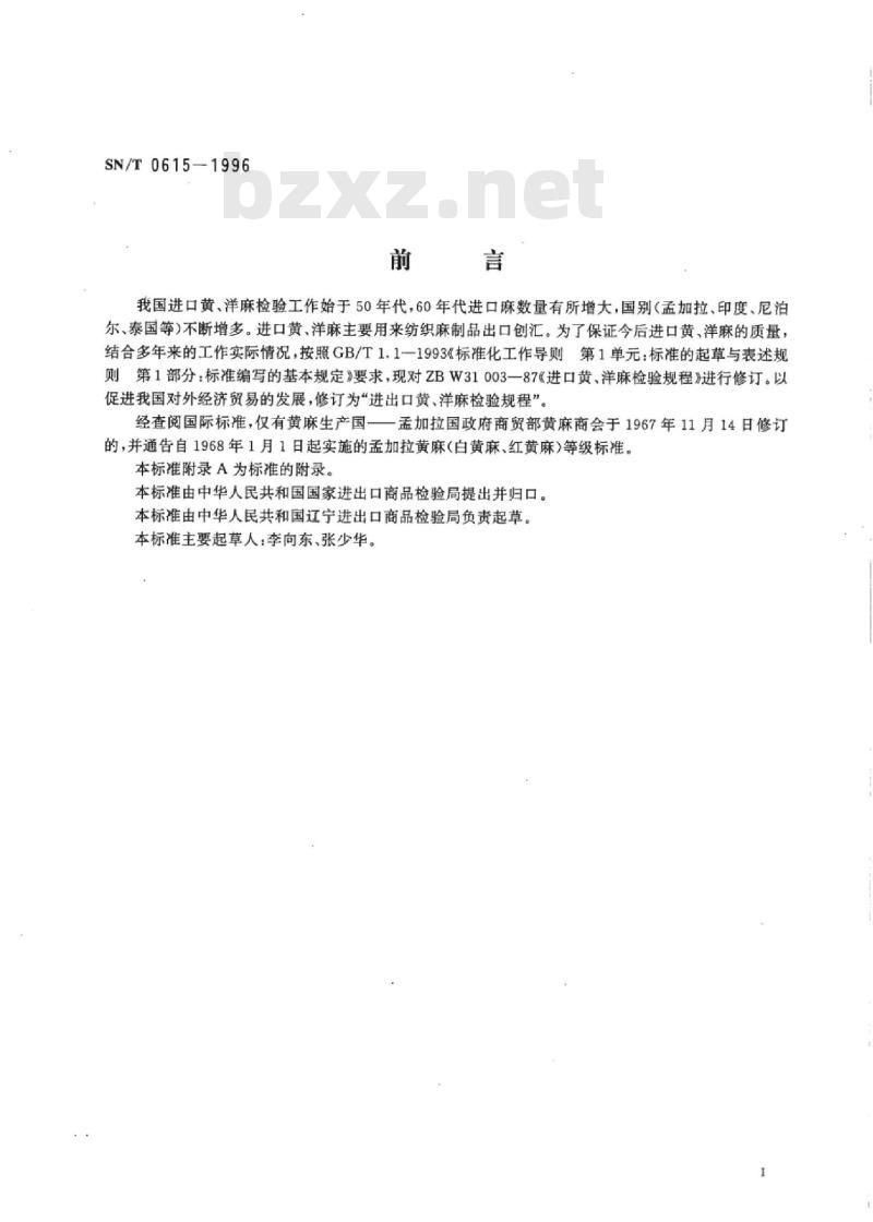 SN/T 0615-1996 进出口黄、洋麻检验规程