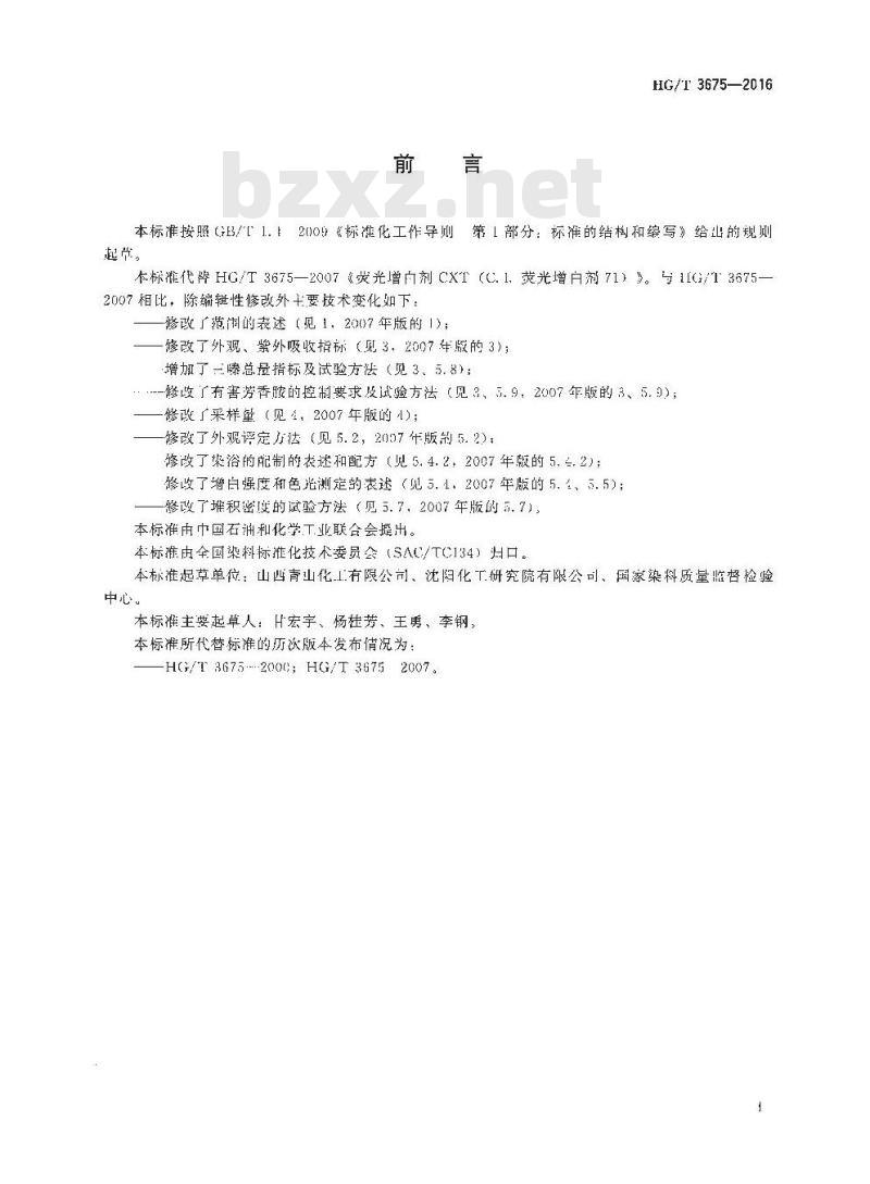 HG/T 3675-2016 代替 HG/T 3675-2007 荧光增白剂 CXT(C. I. 荧光增白剂 71)