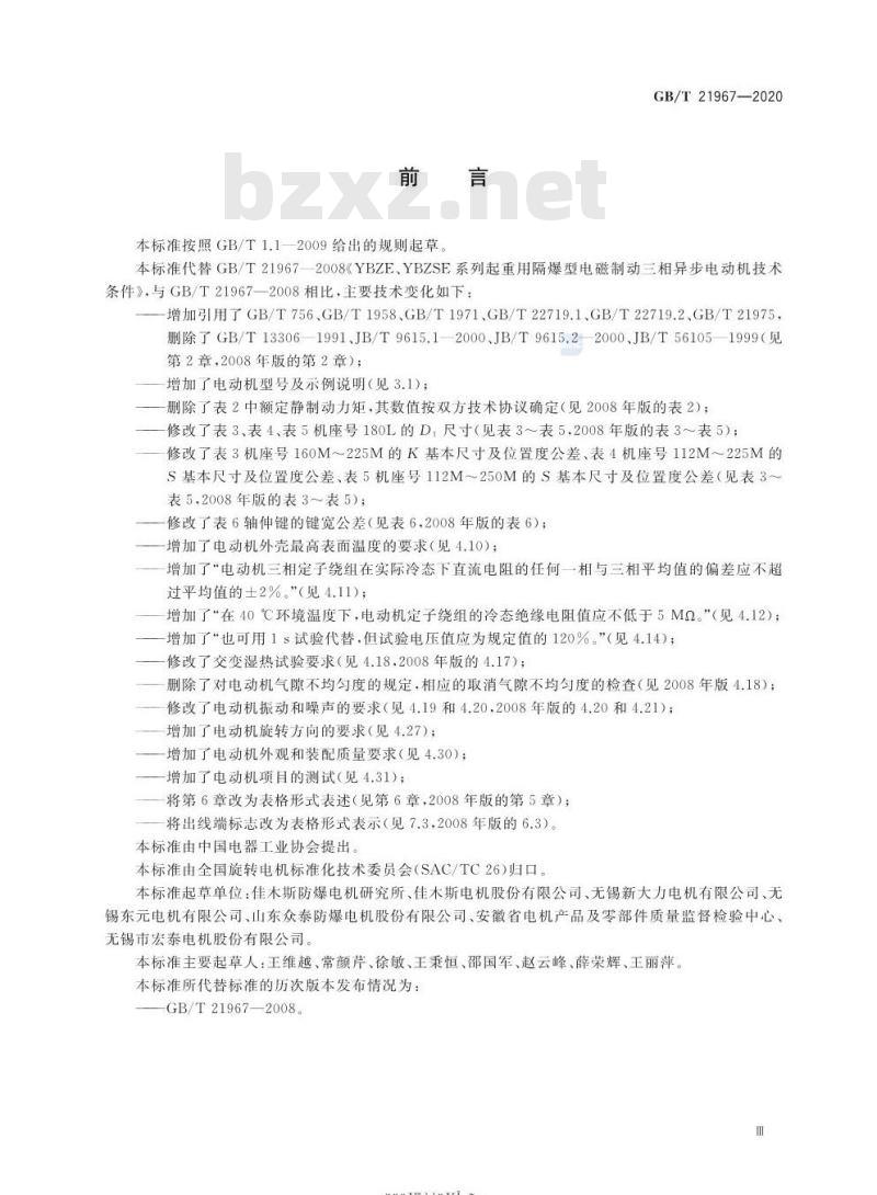 GB/T 21967-2020 YBZE、YBZSE系列起重用隔爆型电磁制动三相异步电动机 技术条件