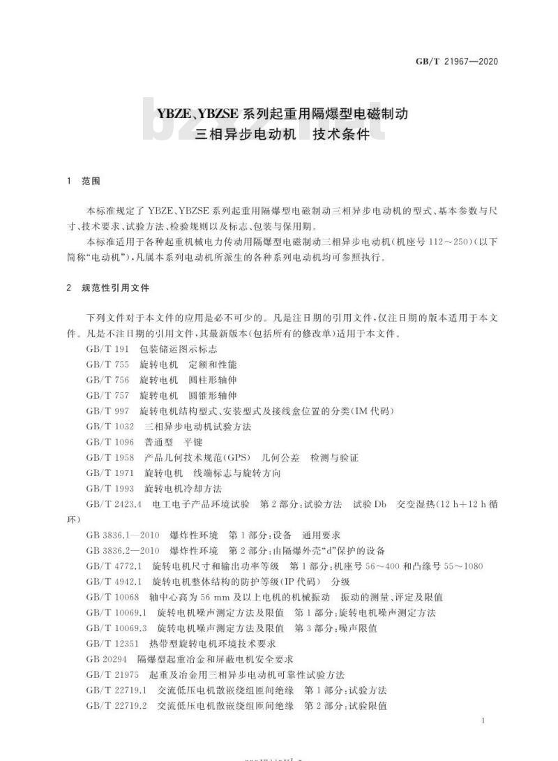 GB/T 21967-2020 YBZE、YBZSE系列起重用隔爆型电磁制动三相异步电动机 技术条件