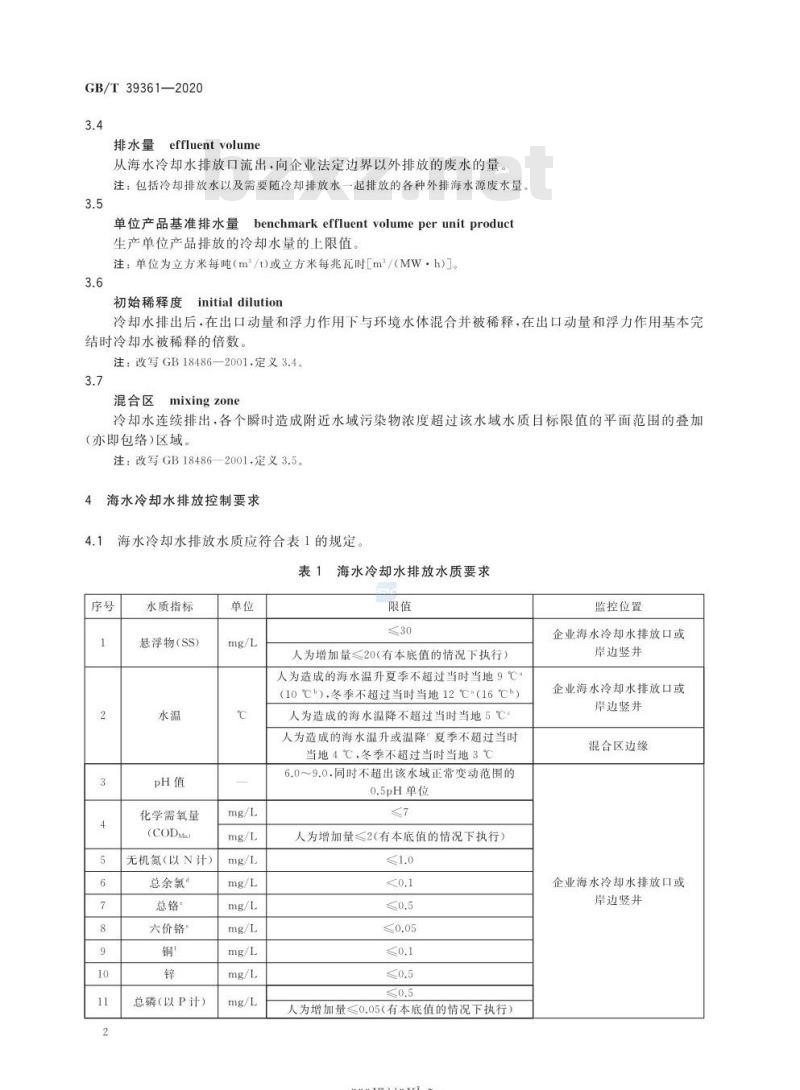 GB/T 39361-2020 海水冷却水排放要求