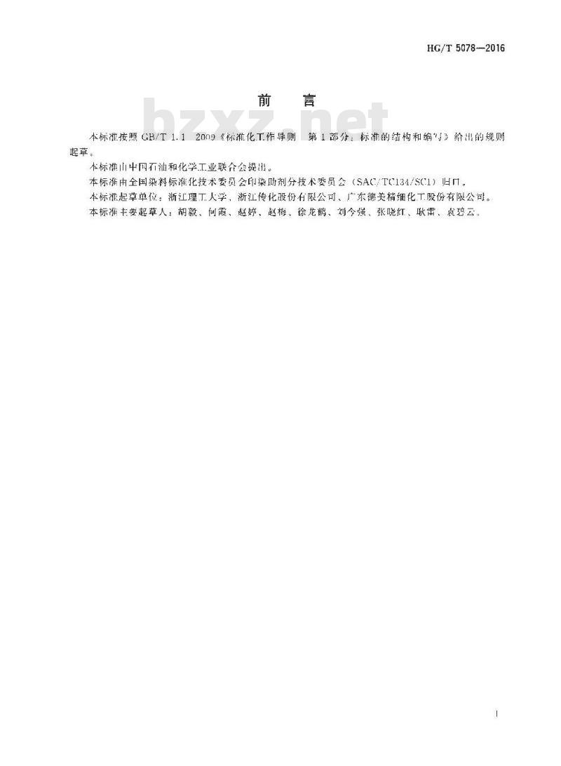 HG/T 5078-2016 纺织染整助剂 防水防油整理剂 易去污性能的测定