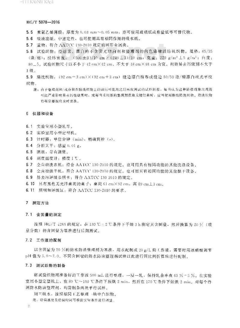 HG/T 5078-2016 纺织染整助剂 防水防油整理剂 易去污性能的测定