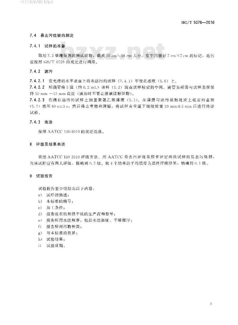 HG/T 5078-2016 纺织染整助剂 防水防油整理剂 易去污性能的测定