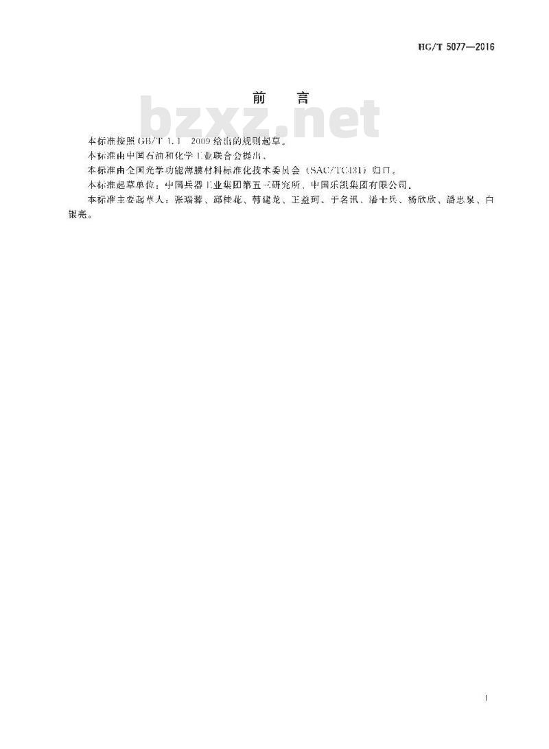HG/T 5077-2016 光学功能薄膜近红外光谱透过率的测量方法