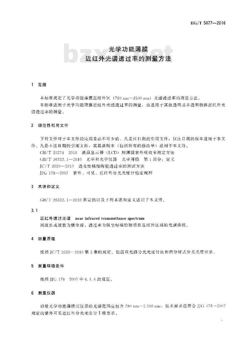 HG/T 5077-2016 光学功能薄膜近红外光谱透过率的测量方法
