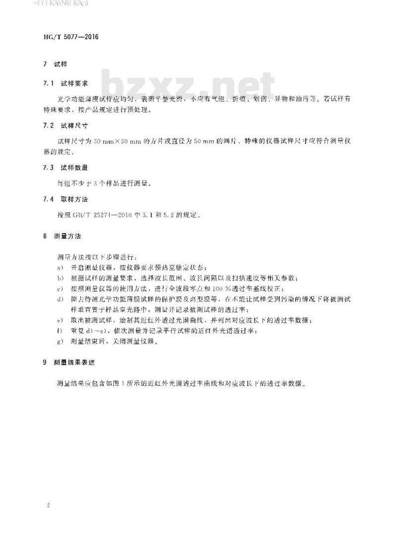 HG/T 5077-2016 光学功能薄膜近红外光谱透过率的测量方法