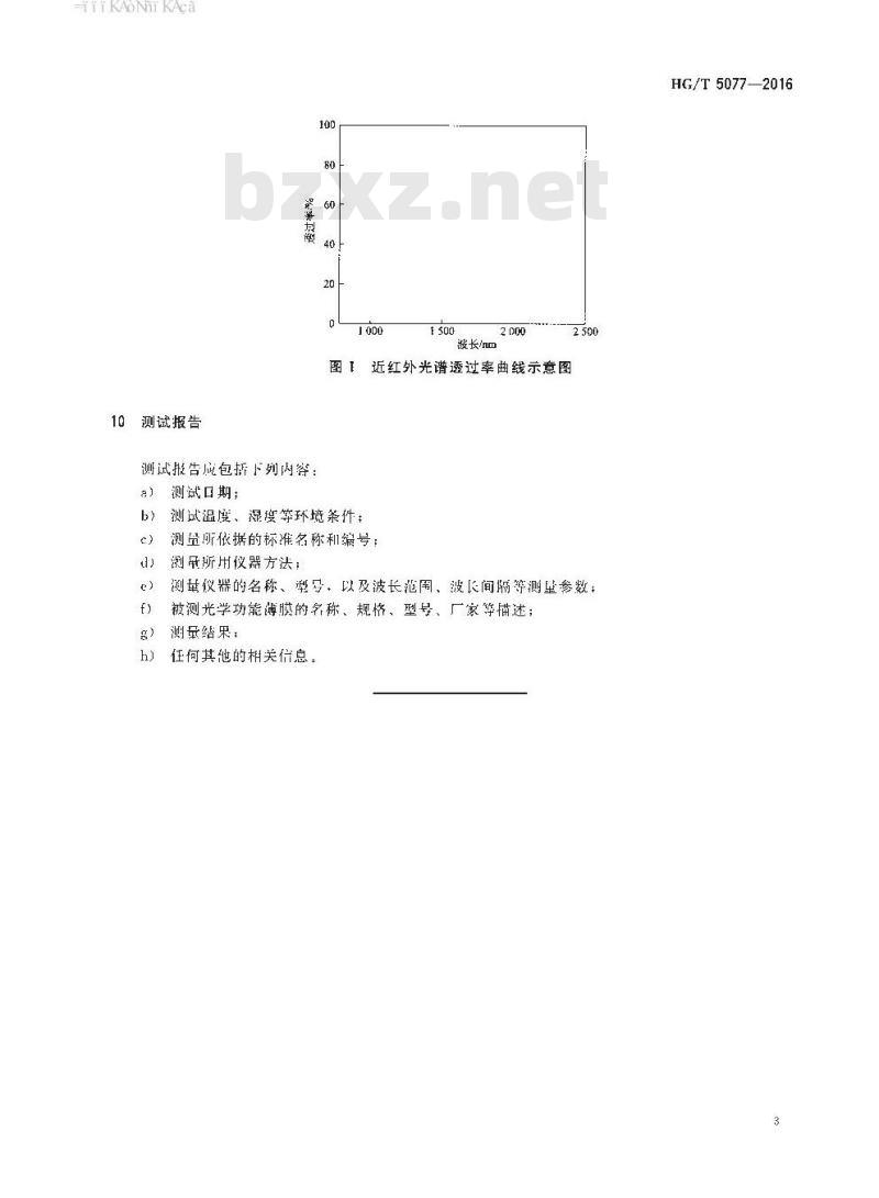 HG/T 5077-2016 光学功能薄膜近红外光谱透过率的测量方法