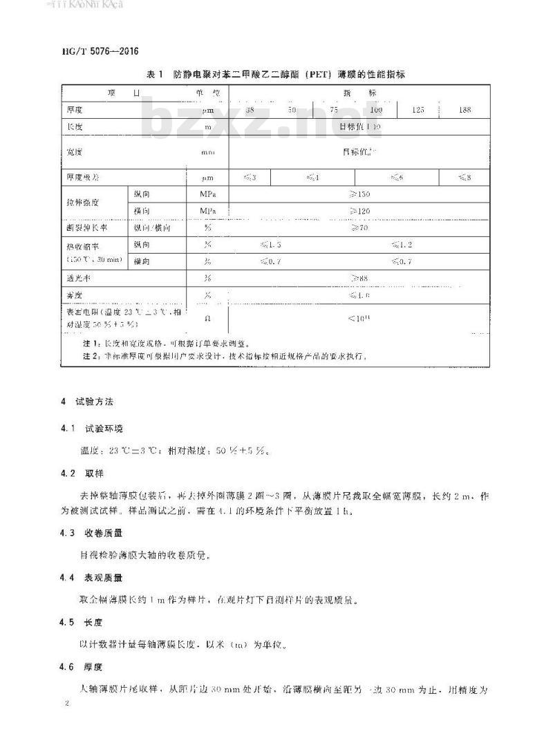 HG/T 5076-2016 防静电聚对苯二甲酸乙二醇酯 (PET) 薄膜(外保护用)