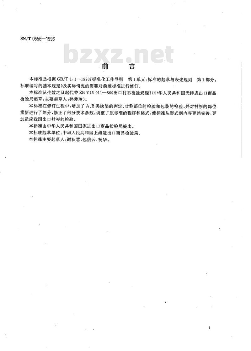 SN/T 0556-1996 出口衬衫检验规程