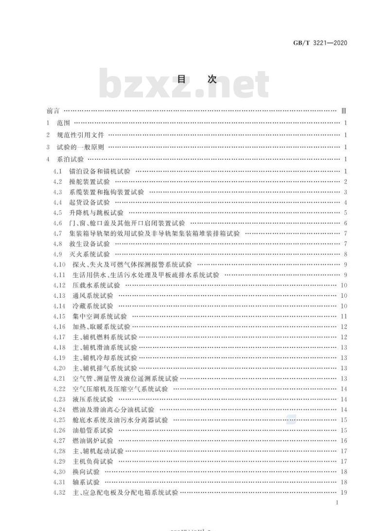 GB/T 3221-2020 内燃机动力内河船舶系泊和航行试验大纲