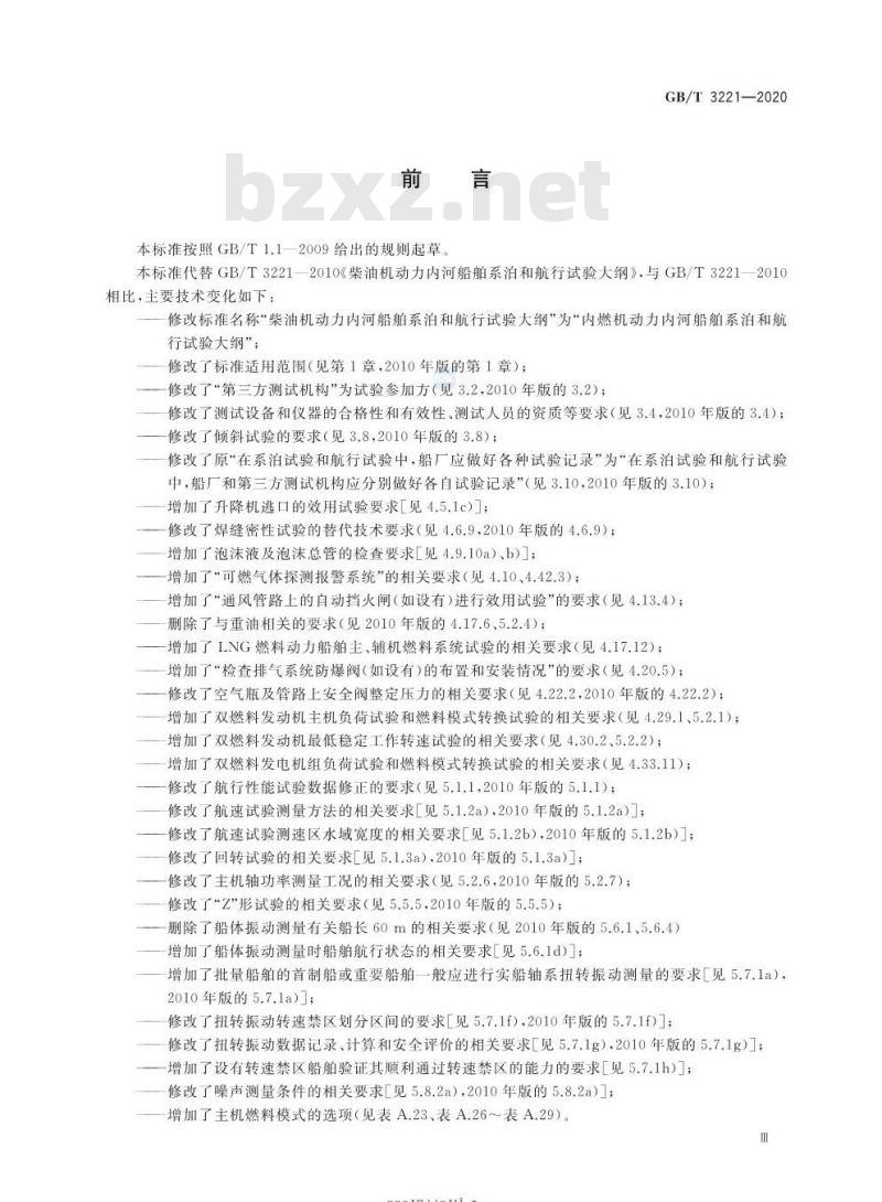 GB/T 3221-2020 内燃机动力内河船舶系泊和航行试验大纲