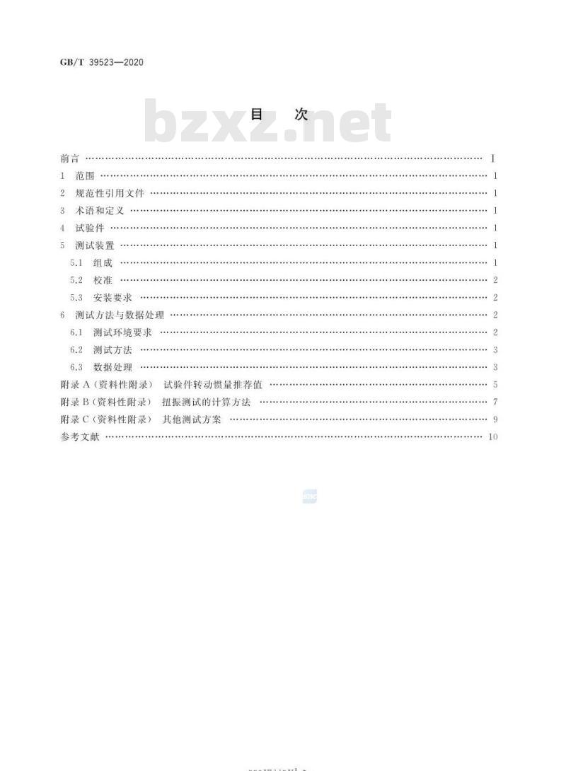 GB/T 39523-2020 精密行星摆线减速器扭转振动性能测试方法
